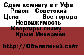 Сдам комнату в г.Уфе › Район ­ Советский › Цена ­ 7 000 - Все города Недвижимость » Квартиры сниму   . Крым,Инкерман